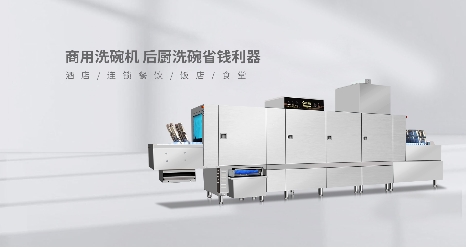 商用洗碗機